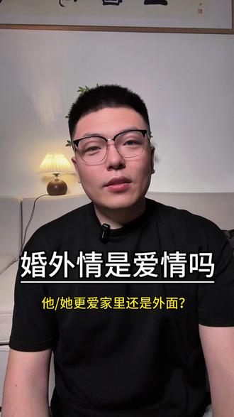 婚外情是爱情吗?#婚姻#情感 #婚外情