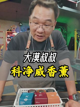 漠叔品控,主打质量! #大漠叔叔 #海南军阀 #漠叔 #科净威 #好物推荐🔥