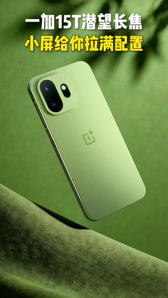 没想到吧,一加15T有潜望长焦#一加15 #一加15T #一加 #数码科技 @抖音小助手