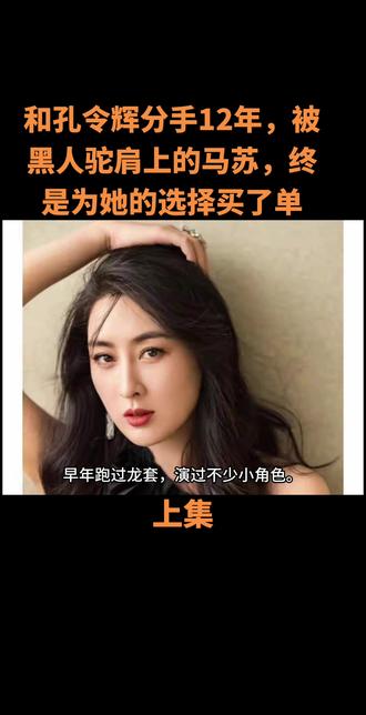 和孔令辉分手12年,被黑人驼肩上的马苏,终是为她的选择买了单#故事#真实故事#社会百态 #明星情感故事 #抖音扶持计划