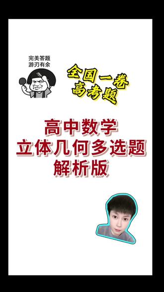 2025年高考真题【立体几何】讲解,快来涨知识吧#复旦大学#福州#福清#高考数学#高考加油