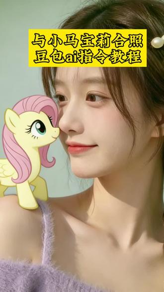 小马宝莉合照豆包ai指令教程#小马宝莉 #合照 #豆包ai #豆包出大片有两把刷子 #柔柔,我想和你一样勇敢和温柔。