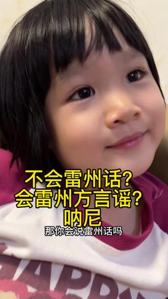 #童言童语记录分享 雷州方言歌谣,还记得几首?