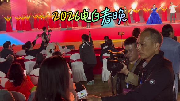 电白春晚#2026.2.14水东湾广场