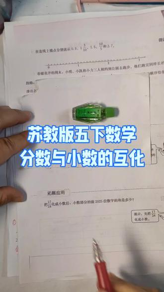 #苏教版五下数学#分数与小数的互化
