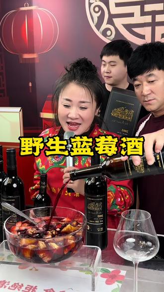 老妹儿爱喝的一款野生蓝莓酒 富含花青素#好喝不贵 #好东西一起分享 #好物推荐🔥 #好喝不上头 @东北划拉哥他老妹儿 @东北划拉哥 @东北划拉哥他妹夫