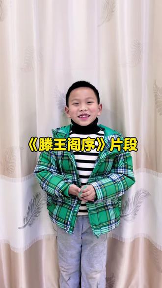 今天一年级小学生背的是《滕王阁序》片段,争取暑假能背熟,然后去滕王阁参观#小学生必背古诗 #创作者中心 #创作灵感 #滕王阁序