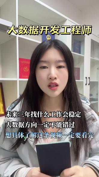 大数据开发工程师证书怎么考?报考条件是什么?
应届生、程序员、转行党必冲!这张证=数字铁饭碗!金融、电商、政务全领域缺人,兼职接外包项目也能月入过万,越懂技术越抢手!
#大数据干货 #职场考证#大数据开发师#大数据开发师证书怎么考#大数据开发师报考条件