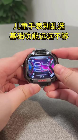 儿童手表别乱选,基础功能远远不够! #华为超新星X1系列 #鸿蒙操作系统 #HarmonyOS6#华为儿童手表