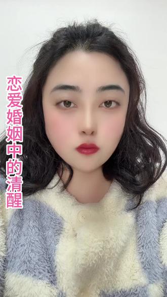 恋爱婚姻中的清醒#恋爱#爱情#情感#感情#情侣