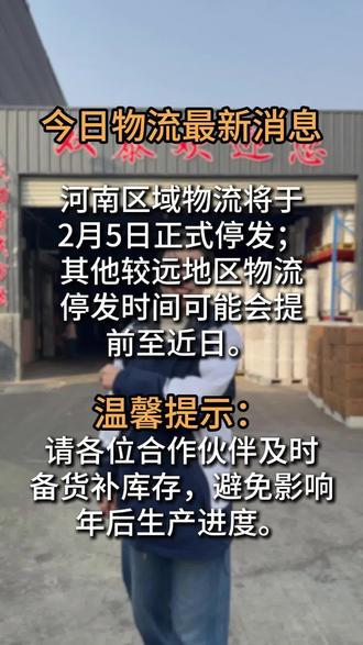 今日物流温馨提示,河南区域2月5号正式停发,需要备货的伙伴们,建议抓紧速度啦~#双泰食品 #清真 #牛油 #骨汤 #源头工厂