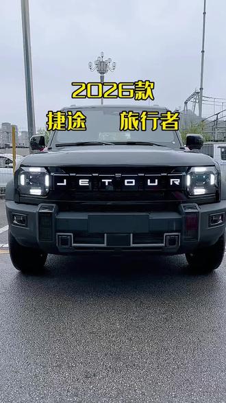 一款适合男生开的SUⅤ捷途旅行者探索版,2026款最新落地与用车成本参考#抖音汽车#每天推荐好车#捷途旅行者 #dou是好车#捷途