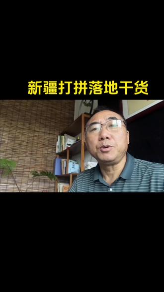 想来新疆打拼,南疆.北疆怎么选?#人间清醒 #沉稳前行#西行实干