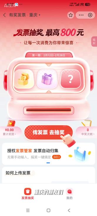 ✨ 生活小确幸,发票也能开出好运来~
重庆有奖发票第一期,随手传了几张发票,没想到收获满满!感谢每一次消费带来的惊喜,继续保持热爱,好运常在~#重庆有奖发票 #薅羊毛 #运气爆棚