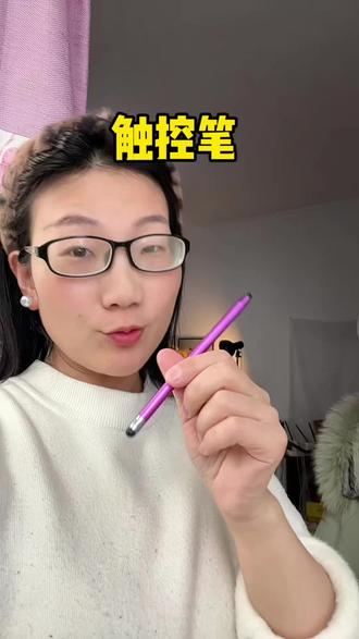 每天剪视频都要用的触控笔,真的好用 #触控笔 #触屏笔 #电容笔