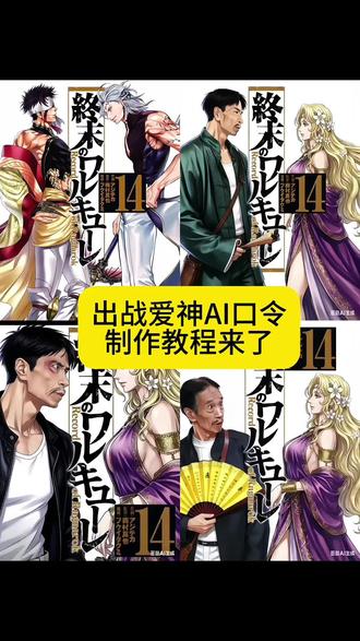 胜负难料,人类最后的希望..#美神阿弗洛狄忒 #终末的女武神#爱神 #豆包ai #豆包P图已经nextlevel了 出战爱神ai口令制作教程来啦 出战爱神p图
出战爱神的文字 女武神爱神出战 出战爱神怎么变成朋友 终末的女武神爱神 出战爱神jm 出战爱神图片分享