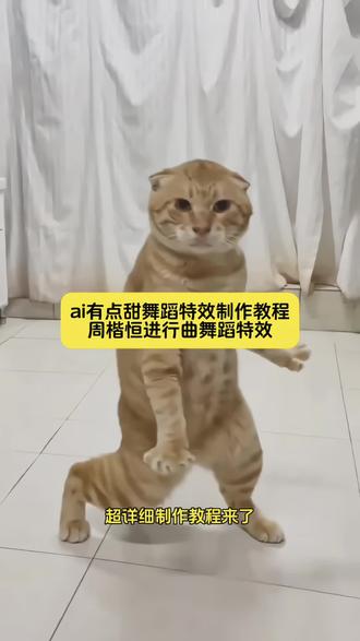 周楷恒跳舞教学教程 有点甜AI特效入口教程! #猫咪有点甜模板 #宠物有点甜ai #有点甜舞蹈教程 #剪映 有点甜猫咪 #有点甜ai拍同款 猫咪有点甜视频 动物有点甜 有点甜完整舞蹈 有点甜ai 有点甜制作 有点甜舞蹈ai生成 有点甜萌版舞蹈 猫咪有点甜ai舞蹈制作教程 有点甜猫咪ai口 猫咪有点甜ai怎么用 猫咪有点甜口令怎么玩 猫咪有点甜怎么拍 有点甜原 有点甜是什么 ai猫咪跳舞 猫咪有点甜口令 猫咪有点甜口令教程 拍同款猫咪有点甜舞 猫咪有点甜ai 有点甜舞蹈ai ai有点甜 猫咪有点甜教程ai 周楷恒进行曲