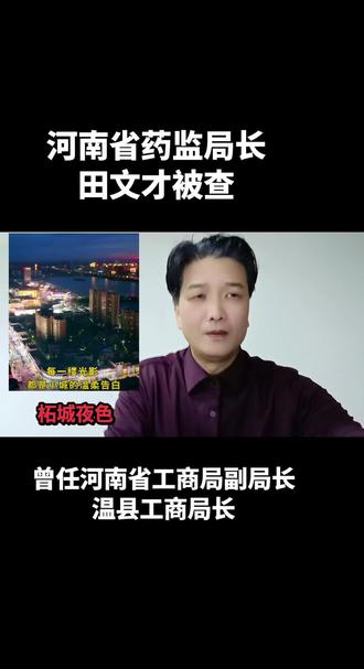 河南省药监局长田文才被查#焦作 #温县 #柘城