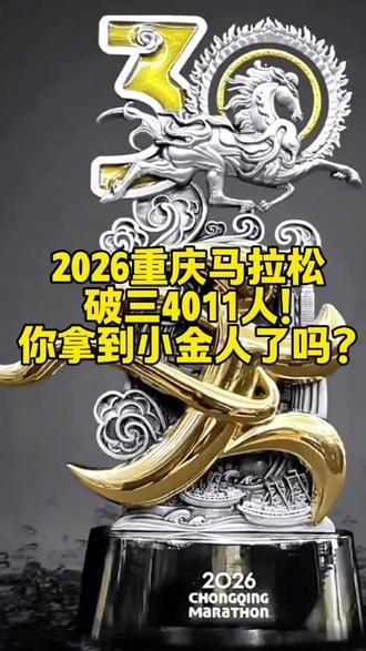 重庆马拉松破三4011人!全国第二、世界第五,你跑进3小时了吗?#2026重庆马拉松 #马拉松破三 #马拉松 #跑步 #跑步那些事