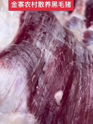 过年需要土猪肉农村黑毛猪的,都是熟食喂养1年多的土猪肉。需要的联系#黑毛猪 #土猪肉 #散养