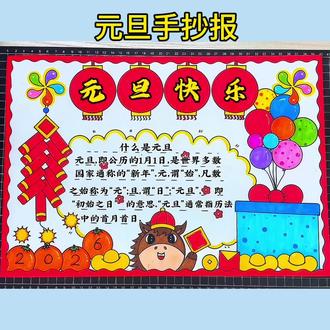元旦手抄报 元旦手抄报,新年手抄报,A3 A48k都能画的元旦模板手抄报#元旦手抄报