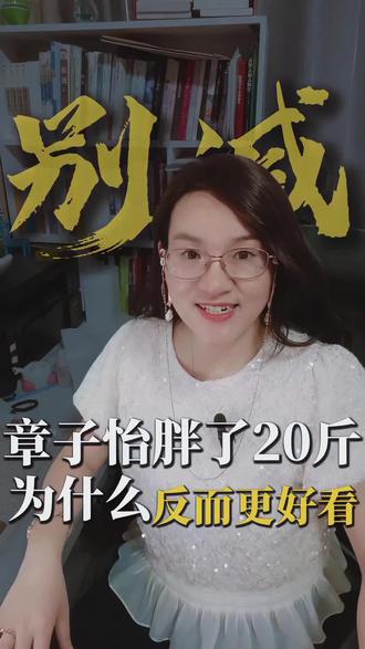 不是章子怡变好看了,是我们终于看腻了“瘦成一道光”的标准美。#热门话题 #章子怡#女性成长#不定义自己