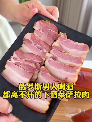 俄罗斯男人喝酒都爱吃的下酒菜萨拉肉,果木烟熏72小时,五花三层肥而不腻越嚼越香 #俄罗斯萨拉肉 #下酒菜 #特色美食 #好物推荐