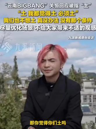#云南BIGBANG关恒回应被指土