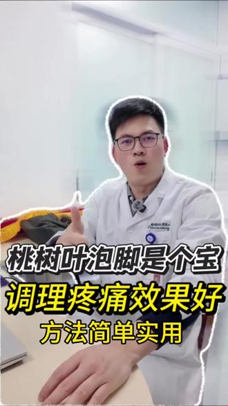 腰痛、腿痛、关节痛吃药效果不好,试试桃树叶泡脚吧#桃子叶的作用 #泡脚 #腰椎间盘突出 #腿痛 #强烈推荐