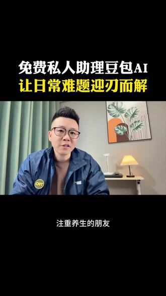 你的免费私人助理豆包ai,让日常难题迎刃而解#豆包app #遇到问题找豆包