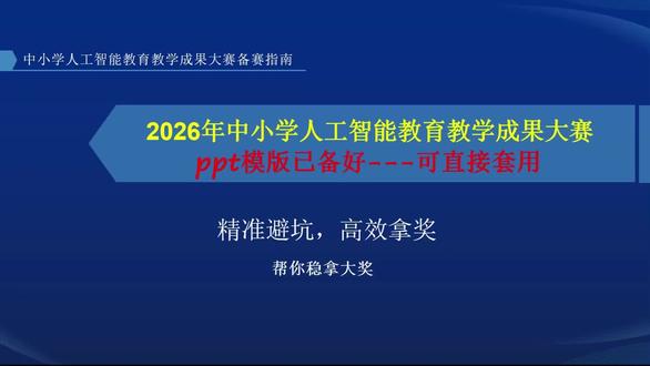 26年人工智能教育教学成果大赛备赛指南 来啦#教师#教师比赛#教师评职称#教师晋级#教微课大赛