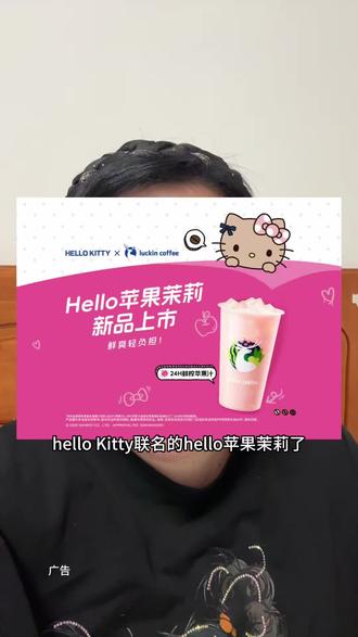 瑞幸竟然和Hello Kitty联名了 #Hello苹果甜酷登场 #HelloKitty和她的漂亮苹友 #HelloKitty联名瑞幸 #Hello苹果茉莉