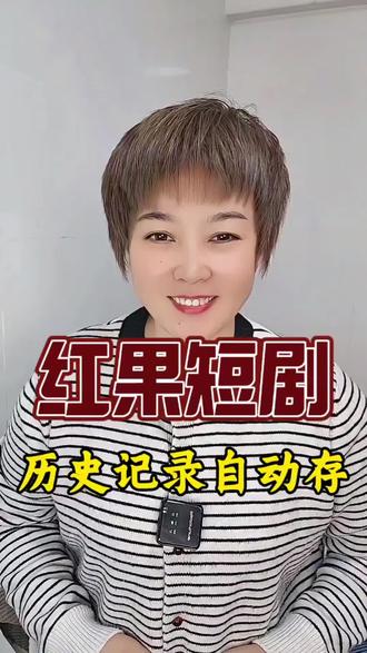 红果短剧历史记录自动存#红果短剧#短剧#省钱攻略-抖音