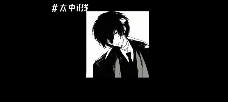 即使我们做不了恋人,我也爱你,中也,因为你是就是你,故事的结局固然重要,但我愿意孤注一掷去爱你
#太中 #文豪野犬if线 #ooc致歉
建议声音开大一点!剪的很累加上对话很多后面就没用星野了,是if线的一点小幻想,可以猜猜看