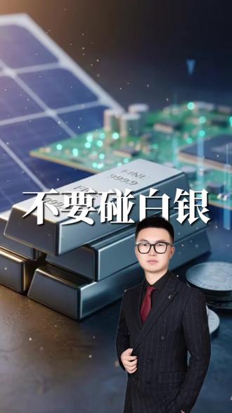 为什么我让你离白银远点?这张图背后的真相,看完脊背发凉。#白银#黄金#财经