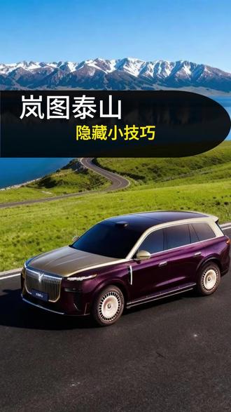 岚图泰山隐藏功能#岚图泰山#岚图汽车 #岚图泰山汽车 #每天一个用车知识