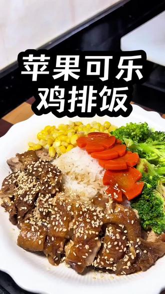新鲜的苹果可乐鸡排饭出炉,大小朋友都喜欢,方便快捷滑嫩不油腻,值得安排#鸡排饭怎么做#做饭美食教程#潮汕美食#猪排盖饭鸡排盖饭