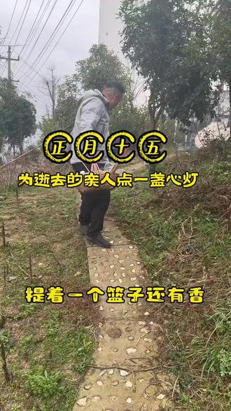 正月十五这习俗你知道吗?🕯️,为逝去亲人点一盏心灯,是思念也是传承呀~孩子的一句“为什么”,藏着最纯粹的好奇与温情#元宵节#传统习俗#我的乡村生活 #晒出我们当地的民俗文化