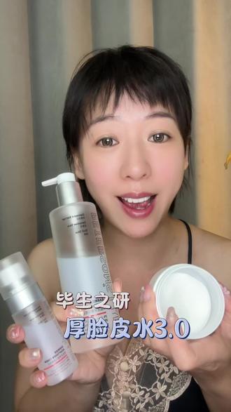 好用是真的好用!已经无需多言了!已经好用人尽皆知的地步了! #毕生之研厚脸皮水 #护肤 #毕生之研 #自用好物推荐