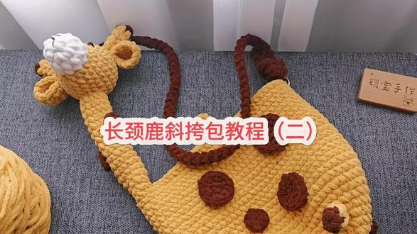 长颈鹿斜挎包教程(二)冰条线版
#钩针编织 #钩针教程 #琰宝手作