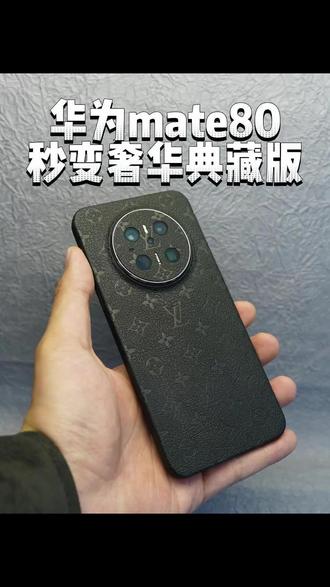 华为mt80秒变老花典藏版,效果展示…#华为mate80 #iphone17promax #华为matex6 #数码科技 #成都手机贴膜