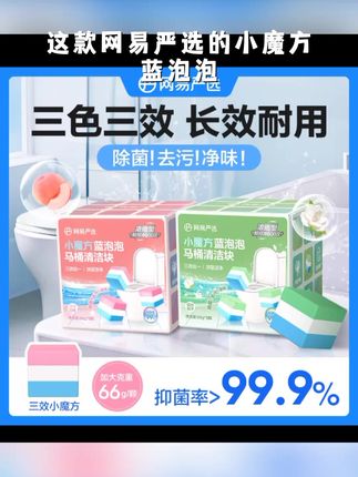 【粉丝专享】网易严选 小魔方蓝泡泡马桶洁厕块清洁剂去异味66g*9颗#好用 #热卖#好东西