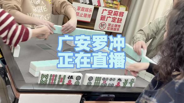 看广安麻将直播@广安罗冲-麻友棋牌Club.茶社
#广安 #广安罗冲 #广安麻将实战组局 #打麻将口诀