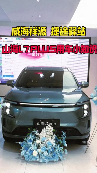 山海L7PLUS熄火锁车同时存在的功能 #捷途山海L7PLUS #捷途汽车 #捷途服务100个细节