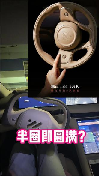 轻松打方向盘的好方法 #智己LS8 #智己LS8或搭载线控底盘 #最近上市的新车怎么选 #用车小技巧 #懂车更懂你