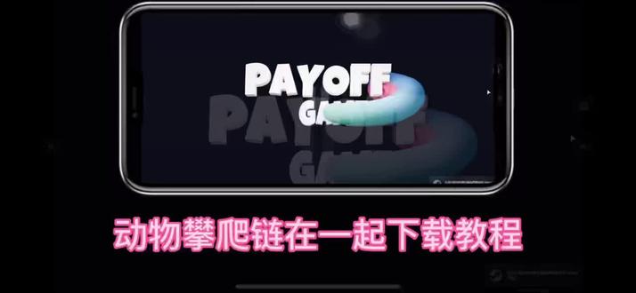 《小俊爱享》climberanimals手机版下载教程,攀爬动物链在一起安卓苹果下载教程#攀爬动物链在一起下载#攀爬动物#攀爬动物链在一起climberanimals#climberanimals下载#climberanimals