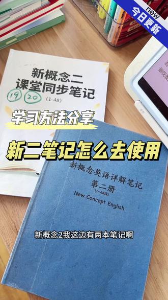新概念二笔记怎么去用 新概念笔记怎么用#新概念英语 #新概念二