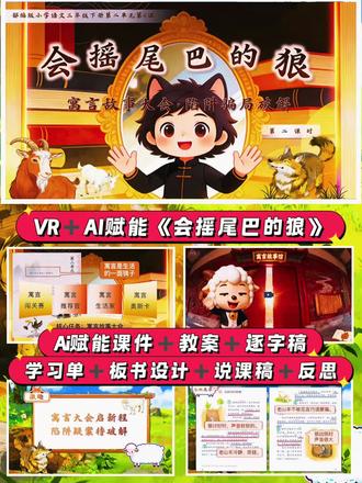 ✨AI赋能🐺会摇尾巴的狼📚公开课资料全套餐
三年级下册《会摇尾巴的狼》AI赋能公开课资料全套来袭✅
紧扣新课标思辨性阅读与表达任务群,贴合单元“寓言是生活的一面镜子”人文主题,从寓言闯关赛到寓言奥斯卡,层层推进回忆—理解—运用—创造的思维提升💡
全套资料一站式配齐,不用再花时间熬夜备!
📖AI赋能教课件+详细教学设计+逐字稿
🗣️专属说课稿
✍️精美板书设计+课堂学习单
📝教学反思(贴合课堂实操)
以“寓言故事大会”为核心情境,拆解骗局梳理、分角色朗读、生活联结等课堂环节,轻松落实“读寓言明道理”的语文要素,跨学科渗透+学情适配,公开课直接用,高效出精品🌟#小学语文#小学语文公开课#会摇尾巴的狼#三年级语文下册