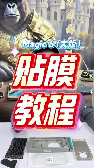 Magic6贴膜教程!#magic6钢化膜 #膜小白3D热弯全胶钢化膜 #钢化膜厂家