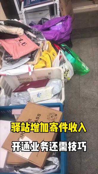 驿站增加寄件收入,开通业务还需技巧
#我的菜鸟驿站日常 #驿站寄件 #增加 #开通 #要技巧